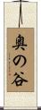 奥の谷 Scroll