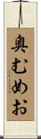 奥むめお Scroll