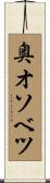奥オソベツ Scroll