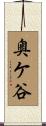 奥ケ谷 Scroll