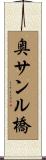 奥サンル橋 Scroll