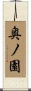奥ノ園 Scroll