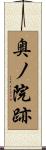 奥ノ院跡 Scroll