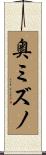 奥ミズノ Scroll