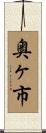 奥ヶ市 Scroll