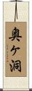 奥ヶ洞 Scroll