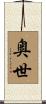 奥世 Scroll