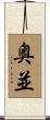 奥並 Scroll