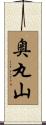 奥丸山 Scroll