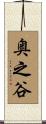 奥之谷 Scroll