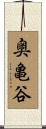 奥亀谷 Scroll