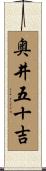 奥井五十吉 Scroll