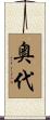 奥代 Scroll