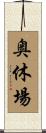 奥休場 Scroll