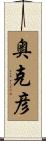 奥克彦 Scroll