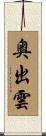 奥出雲 Scroll