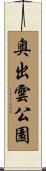 奥出雲公園 Scroll
