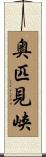 奥匹見峡 Scroll