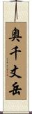 奥千丈岳 Scroll