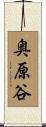 奥原谷 Scroll