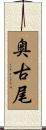 奥古尾 Scroll