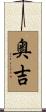 奥吉 Scroll