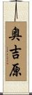 奥吉原 Scroll