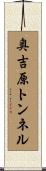 奥吉原トンネル Scroll