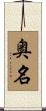 奥名 Scroll