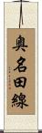 奥名田線 Scroll