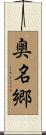 奥名郷 Scroll