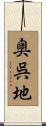 奥呉地 Scroll