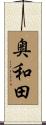 奥和田 Scroll
