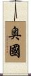 奥國 Scroll