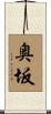 奥坂 Scroll