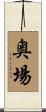 奥場 Scroll