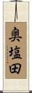 奥塩田 Scroll