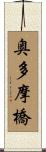 奥多摩橋 Scroll