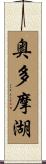 奥多摩湖 Scroll