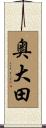 奥大田 Scroll
