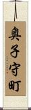 奥子守町 Scroll