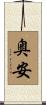 奥安 Scroll