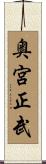 奥宮正武 Scroll