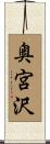 奥宮沢 Scroll