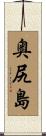 奥尻島 Scroll