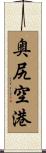 奥尻空港 Scroll