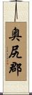 奥尻郡 Scroll