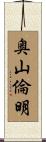 奥山倫明 Scroll