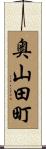 奥山田町 Scroll