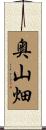 奥山畑 Scroll